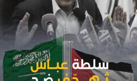 سلطة عباس تُهدّف في المرمى الفلسطيني وتُسيء وجه الفلسطينيين أمام السعودية