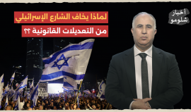 لماذا يخاف الشارع الإسرائيلي من التعديلات القانونية؟ | أخبار شلومو