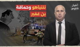 نتنياهو وحماقة بن غفير.. حلقة جديدة من "أخبار شلومو" مع عادل ياسين