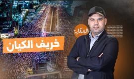 خريف الكيان