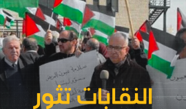 النقابات تثور على السلطة وشلل يصيب مفاصل الضفة الغربية