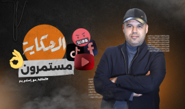 ميتا تحارب المحتوى الفلسطيني وتحذف قناة برنامج الحكاية