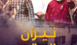 نيران الحقد.. عائلة فلسطينية كادت أن تُباد بجريمة مستوطنين في قرية سنجل برام الله
