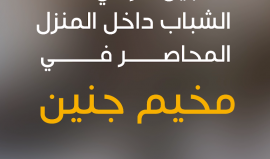تسجيل صوتي لأحد الشباب داخل منزل حاصره الاحتلال قبل استشهاد 6 مواطنين بمخيم جنين