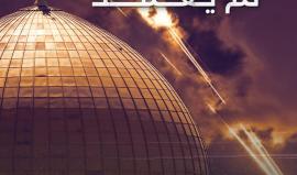 سيف القدس لم يغمد