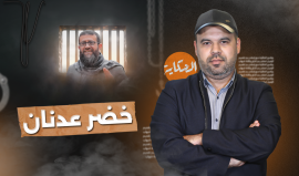 الشهيد خضر عدنان في "الحكاية" مع إسلام بدر