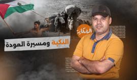 برنامج الحكاية| النكبة ومسيرة العودة