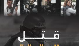 قتل الأدلة.. تحقيق يكشف تفاصيل اغتيال شيرين أبو عاقلة وسياسة الاحتلال في استهداف الصحفيين