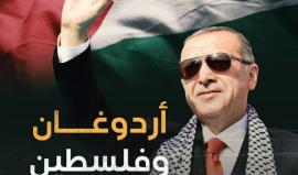 مواقف الرئيس التركي رجب طيب أردوغان تجاه فلسطين