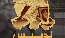 انفو فيديو| تدنيس المصحف