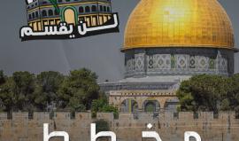 "لن يقسم" حملة رقمية تتصدر مواقع التواصل الاجتماعي رفضًا لمخططات تقسيم المسجد الأقصى