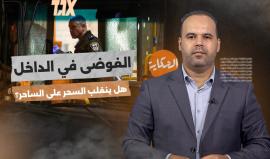 برنامج الحكاية| الفوضى في الداخل المحتل.. هل ينقلب السحر على الساحر؟