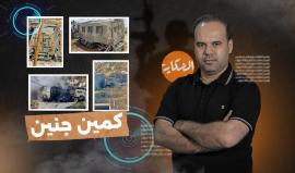 برنامج الحكاية| كمين جنين