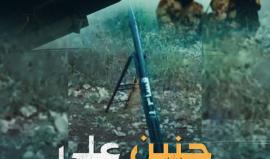 بالأمس كانت صواريخ غزة، واليوم تنضم إليها جنين، ورقعة الزيت تتسع باتجاه بؤر المستوطنين والمدن المحتلة حتى النصر والتحرير.