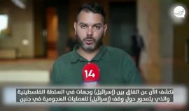 القناة 14: اتفاق بين الاحتلال والسلطة على وقف اقتحام جنين لمنح الأخيرة الفرصة لملاحقة المقاومة