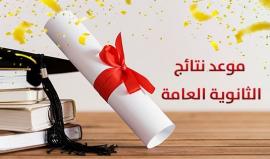 نتائج الثانوية العامة - توجيهي - في فلسطين 2023.jpg