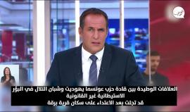 الإعلام العبري يرصد العلاقات الوطيدة بين المستوطنين المتطرفين والجماعات الإرهابية مع حكومة اليمين المتطرفة