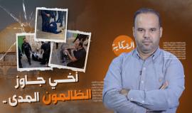 برنامج الحكاية | أخي جاوز الظالمون المدى