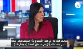 المحللة العسكرية الإسرائيلية، كرملا منشه: "لا يوجد حل سحري لوقف موجة العمليات المستمرة في الضفة الغربية"