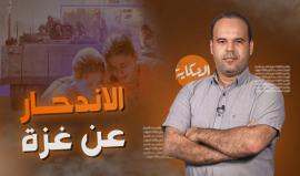 برنامج الحكاية | الاندحار عن غزة