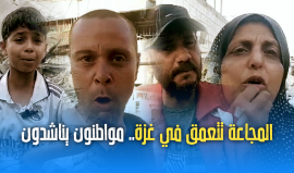 بطون الصامدين تقرع.. المجاعة تتعمق شمال القطاع والعالم يتفرّج