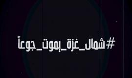 فاصل: #شمال_غزة_يموت_جوعاً