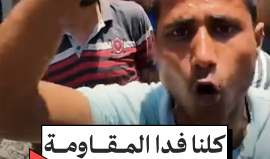 كلنا فدا المقاومة