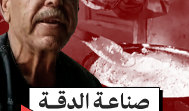 صناعة الدقة.. ملاذ الغزّيين في ظل تزايد المجاعة