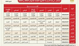 "التربية" تعلن برنامج امتحان الثانوية العامة (الدورة الثالثة) للطلبة داخل قطاع غزة
