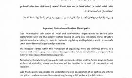 بلدية غزة تدعو جميع المؤسسات للتنسيق معها قبل استئجار أي بركس