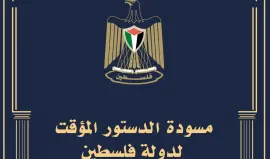 الدستور المؤقت لدولة فلسطين 2026