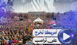 انفوفيديو شهاب | أمريكا تخرج ضد ترامب