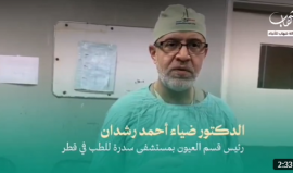 رئيس قسم العيون بمستشفى سدرة للطب في قطر، د. ضياء رشدان: أطباء غزة يصنعون "المُعجزات" داخل الأقسام في ظل نقص حاد وغير مسبوق بالمستلزمات الطبية والمعدات الأساسية اللازمة لإجراء العمليات الجراحية