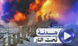 انفو فيديو | هدنة تحت النار