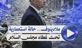 انفوفيديو شهاب| ملادينوف.. حالة استعمارية تحت غطاء مجلس السلام