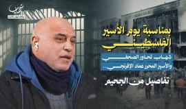 شهاب تحاور الصحفي والأسير المحرر عماد الإفرنجي.. تفاصيل من الجحيم