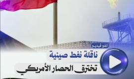 انفوفيديو شهاب | ناقلة نفط صينية تخترق الحصار الأمريكي