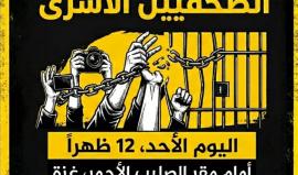 "منتدى الإعلاميين" ينظم وقفة تضامنية بغزة مع الصحفيين الأسرى