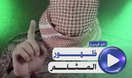 انفو فيديو | ظهور المثلم