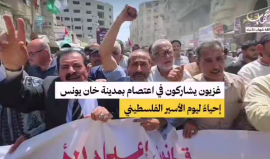 فلسطينيون يشاركون في اعتصام بمدينة خان يونس جنوب قطاع غزة، إحياءً ليوم الأسير الفلسطيني ورفضاً للقوانين المتعلقة بـ "إعدام الأسرى" الفلسطينيين في سجون الاحتلال