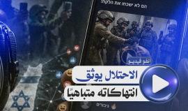 انفو فيديو | الاحتلال يوثق انتهاكاته متباهيًا