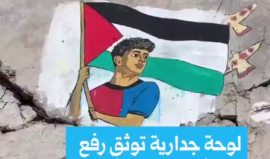 لوحة جدارية على أنقاض مبنى دمره الاحتلال في غزة ، توثق رفع  علم فلسطين في احتفالات برشلونة