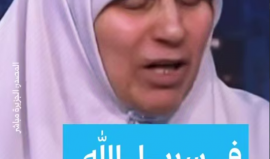 زوجة القائد خليل الحية رئيس حركة حماس في غزة تقول خلال لقاء لها عبر الجزيرة مباشر " في سبيل الله تهون كل المصاعب"