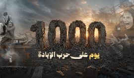 1000 يوم على حرب الإبادة