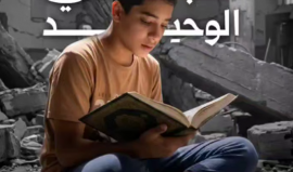 انفو فيديو شهاب | انشغاله في حلقة تحفيظ القرآن كان سببًا في نجاته.. تعرف على قصة الناجي الوحيد الطفل أيهم نسمان بعد استهداف عائلته ونجاته لوحده
