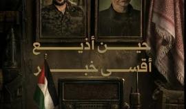 حين أُذيع أقسى خبر..