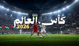 كأس العالم 2026