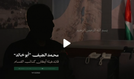 رسالة سابقة لشهيد الأمة الكبير/ محمد الضيف "أبو خالد"