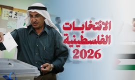 الانتخابات الفلسطينية 2026