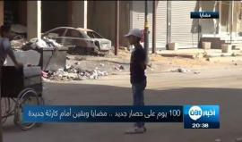 100 يوم على حصار جديد.. مضايا وبقين أمام كارثة جديدة